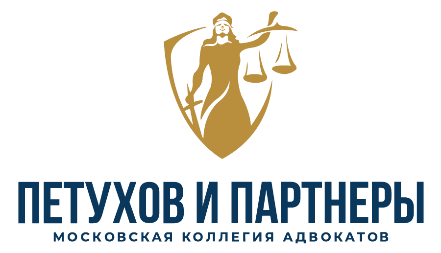 	Московская коллегия адвокатов  «Петухов и партнеры»	